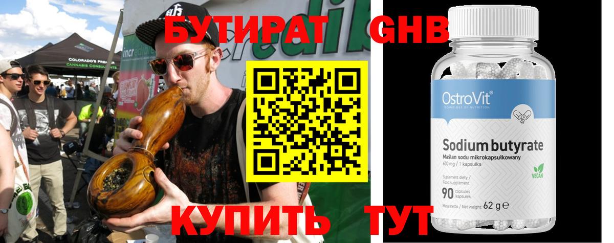 БУТИРАТ 99% Валуйки