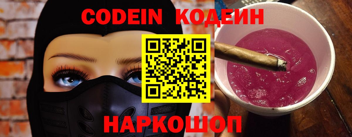 Codein Purple Drank Валуйки